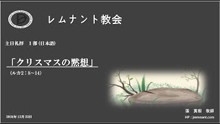 レムナント教会　2024年12月22日　１部礼拝：ルカ2：8～14 　「クリスマスの黙想」