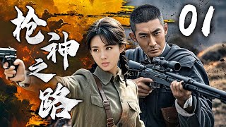 【超燃枪战剧】枪神之路 01 | 烈焰雄心，英雄携手破敌阵 | 主演：张博、何达、李波