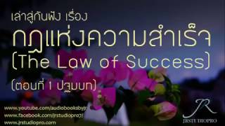 เล่าสู่กันฟัง เรื่อง กฎแห่งความสำเร็จ The Law of success