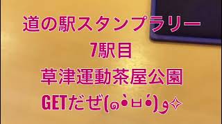 7駅目 【関東】道の駅スタンプラリー全180駅制覇を目指す‼️#道の駅スタンプラリー