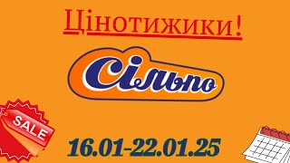 ЦІНОТИЖИКИ В СІЛЬПО З 16.01-22.01.25