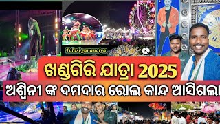 ଖଣ୍ଡଗିରି ଯାତ୍ରା 2025