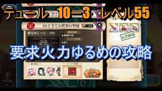 【ランモバ】テュール　10－3　実績取得　(神の契約　レベル55)