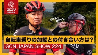 何が変わった？年齢とサイクリングの話【GCN JAPAN SHOW 224】