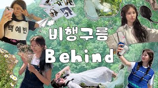 [YEBhind] 비행구름(Contrail)✈️☁️ Behind📽️｜녹음, M/V, 안무 연습 (ENG SUB)