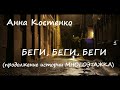 Анна Костенко БЕГИ БЕГИ БЕГИ. Продолжение МНОГОЭТАЖКИ часть 1