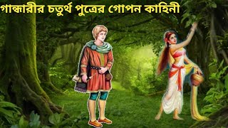 দুর্যোধনের চতুর্থ ভ্রাতার কাহিনী। Fourth brother of Duryodhan.গান্ধারীর চতুর্থ পুত্র।