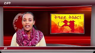 ATV: ዕለታዊ ዜና ድምፂ ወያነ ትግራይ 01 ሓምለ 2021 ዓ.ም