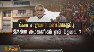 பிகார் சாதிவாரி கணக்கெடுப்பு - இந்தியா முழுவதற்கும் ஏன் தேவை | Bihar Castewise Census | Spotlight