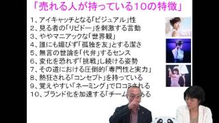 「売れる人が持っている１０の特徴」両想いコンセプトビジネス倶楽部MarketingBar KANPAI（動画137）