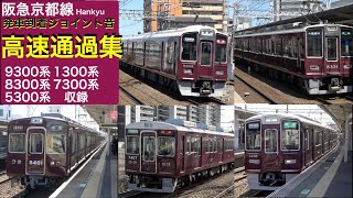 【阪急電車】【4k】阪急電車　高速通過　到着発車ジョイント音vvvf音