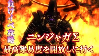 【NINJA GAIDENΣ/ニンジャガイデン Σ/マスターコレクション】いつかの配信の為に最高難易度を開放したい配信【初配信】