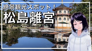 【モトブログ】東北の魅力を知る#10 松島離宮が10/17にオープンしたので、行ってきました！【松島離宮】