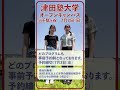 津田塾大学オープンキャンパス＠千駄ヶ谷　2024年7月7日（日）開催！！