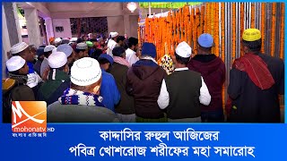 কাদ্দাসিররুহুল আজিজের পবিত্র খোশরোজ শরীফের মহা সমারোহ | Mohona TV