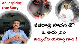 నవరాత్రి సాధన తో  ఓ అద్భుతం | నమ్మలేని యదార్ధ గాధ | An Unbelievable True Story