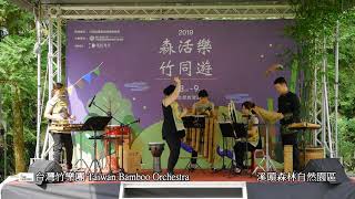 台灣民謠組曲Medley of Taiwanese Folk Songs   台灣竹樂團 Taiwan Bamboo Orchestra