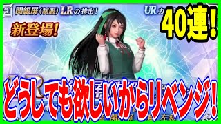 【真・三國無双】実況 制服関銀屏のLRがどうしても欲しいので終了間際に40連引いた結果は...