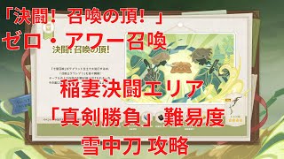 【原神3.7】「決闘！召喚の頂！」 ゼロ・アワー召喚 稲妻決闘エリア 「真剣勝負」難易度 雪中刀攻略【Genshin Impact】