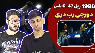 ری اکشن رپ دری 1998 ریل 47 و 6ناس | 6Naas X Rail47 - 1998 (Reaction)