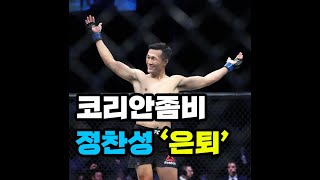 좀비답게 싸우고 은퇴 선언한 정찬성