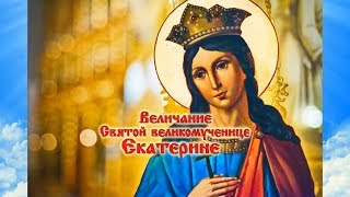 Величание Великомученице Екатерине (Красивое Пение:Иконы с Текстом) 7 Декабря