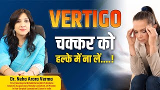 चक्कर आते हैं तो ये लक्षण वर्टिगो के हैं ? How to Get rid from Vertigo Problem