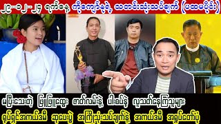 Kyaw Myo Min (29-12-2024) မပြီးသေးတဲ့ ဖြူဖြူးထွေး ဇာတ်လမ်းနဲ့ အကယ်ဒမီဆုပေးပွဲ အကြိုသုံးသပ်ချက်