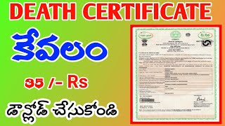 DEATH CERTIFICATE || DOWNLOAD DEATH CERTIFICATE ||CDMA|| ANDHRAPRADESH CDMA