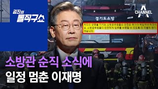 소방관 순직 소식에…일정 멈춘 이재명 | 김진의 돌직구 쇼 906 회