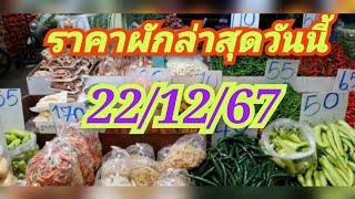 ราคาผักล่าสุดวันนี้ 22/12/67 [ย้อนหลัง 2วัน]