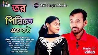 তব় পিব়িতে এত কষ্ট || Tor Pirite Ato Koshto  || Bangla new song