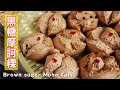 Brown sugar Moho Kuih 黑糖摩訶粿/必糕/裂糕