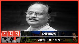 প্রবীণ সাংবাদিক আবদুর রহমান খানের জীবনাবসান | Senior Journalist Abdur Rahman Khan | Somoy TV