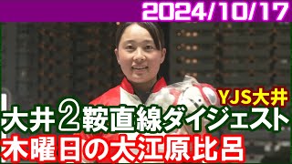 [大井2鞍] 大江原比呂～YJSトライアルラウンド大井2鞍に騎乗／2024年10月17日