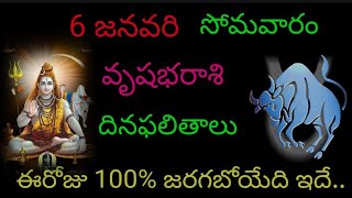 వృషభ రాశి వారికి ఈ రోజు 100% జరగబోయేది ఇదే.జనవరి 6 సోమవారం దిన ఫలితాలు జరగబోయేది ఇదే..vrushabharasi