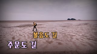 걷다보니 다 걸었다. 강화나들길#13코스 볼음도 길  강화나들길#12코스 주문도 길 / 20