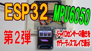 ESP32とジャイロセンサーMPU6050でカラーディスプレイST7789に表示する    第2弾（線の表示からキューブで表示）