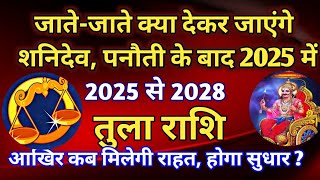 तुला राशि - जाते-जाते क्या देकर जाएंगे शनि देव, पनौती के बाद 2025 में/ 2025 से 2028/ कब मिलेगी राहत