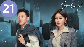 ENG SUB | Stand or Fall | EP21 | 闪耀的她 | Qin Lan, Wang Yang