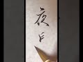 美☆文字講座「夜長」 calligraphy 美文字 綺麗な字の書き方 漢字 書 書道書き方 handwriting 夜長 綺麗な字 美文字講座