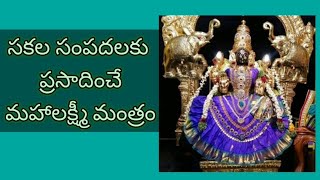 163 l  సకల సంపదలకు ప్రసాదించే మహాలక్ష్మీ మంత్రం l