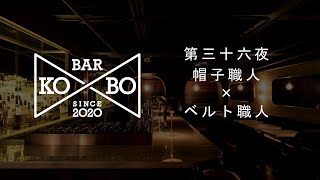 Bar KO-BO［職人同士が語り合うオンライン対談番組］:【第三十六夜】帽子職人（京都府）\u0026 ベルト職人（東京都）