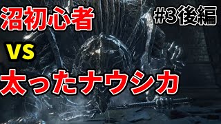 【ダクソ３初見×初心者】底辺実況者が死にゲーのボス戦を実況した悲惨な動画 #３後編