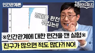 ※인간관계에 대한 편견을 깬 실험※ 친구가 많으면 적도 많다?! NO! | 요즘책방 : 책 읽어드립니다 The Page-Turners EP.27