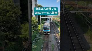 【車掌さんからのプレゼント】手を振ったら車掌さんが警笛鳴らしてくれました！ありがとうございます！#shorts