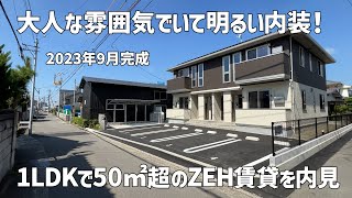 2023年9月新築のZEH賃貸を内見🌞50㎡超の1LDKは大人な雰囲気なのに明るい素敵な内装🤩最新アパート一人暮らしルームツアー