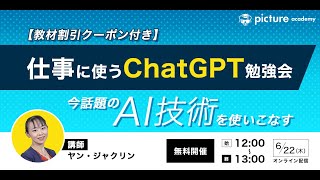 【ChatGPT】仕事に使うChatGPT［無料］オンライン勉強会を開催 〜 2023/6/22