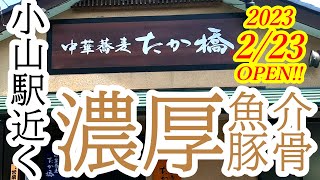 2023年2月23日OPEN！小山駅から徒歩圏内！看板メニューのつけ麺と特製ラーメンをいただく！中華蕎麦 たか橋【小山市城山町】Japanese Food -ramen- in Oyama