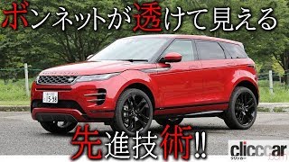 【新型レンジローバー・イヴォーク試乗記】全幅1.9m超の大柄ボディでも、ボンネットが透けて見える先進技術でドライブをフォロー 【読み上げてくれる記事】